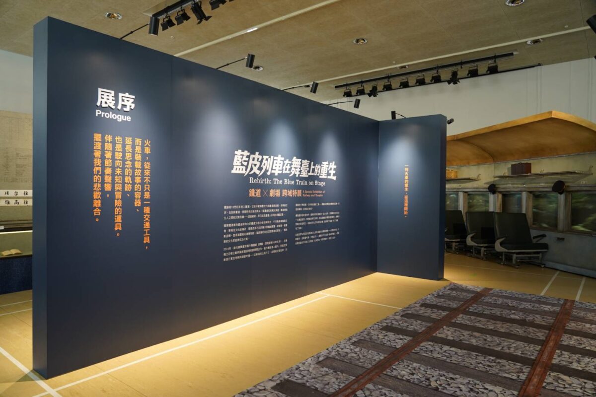 國家鐵道博物館推出藍皮列車在舞臺上的重生特展  揭開文學  鐵道與劇場的跨域共創歷程
