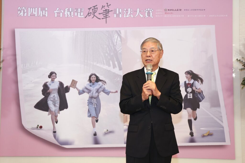 孫運璿學術基金會董事陳添枝期許台積電硬筆書法大賞不只是一場比賽，更能形成一股社會力量，讓親手寫字成為文化傳承。(圖/台積電文教基金會提供) 