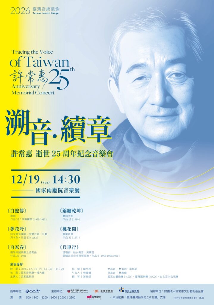 ▲許常惠逝世25周年紀念音樂會,北中南三大國家級場館演出。(記者 辛澎祥/攝)