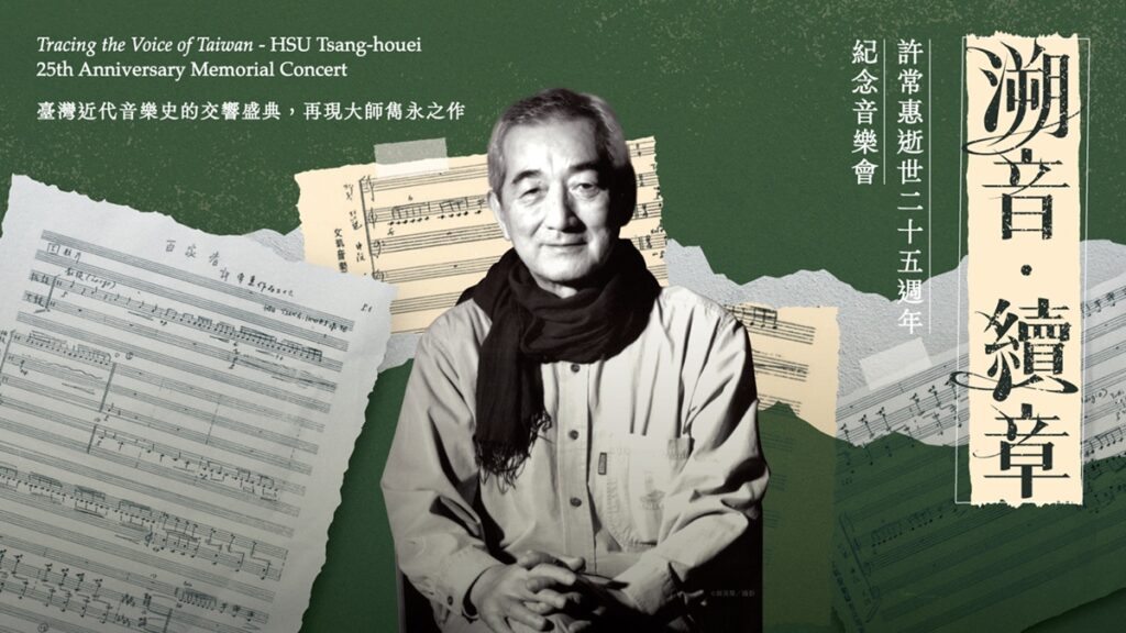 紀念臺灣現代音樂啟蒙導師許常惠逝世二十五週年，衛武營和國立傳統藝術中心臺灣音樂館合作舉辦《溯音‧續章》紀念音樂會。衛武營國家藝術文化中心提供。