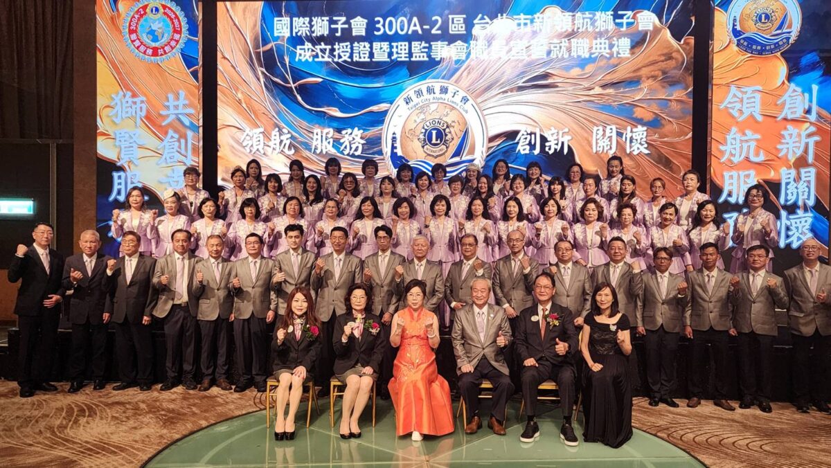 創新關懷  共創幸福  台北市新領航獅子會授證宣誓  曹蕥蘭創會在善的循環中凝聚夢想  社會公益之路邁入全新發展里程