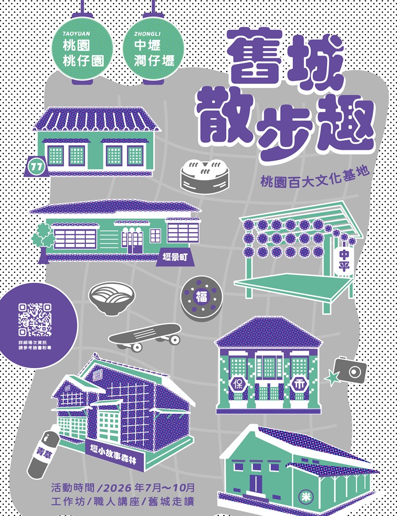 串聯桃園百大文化基地  漫遊雙城街弄  到舊城散步趣！