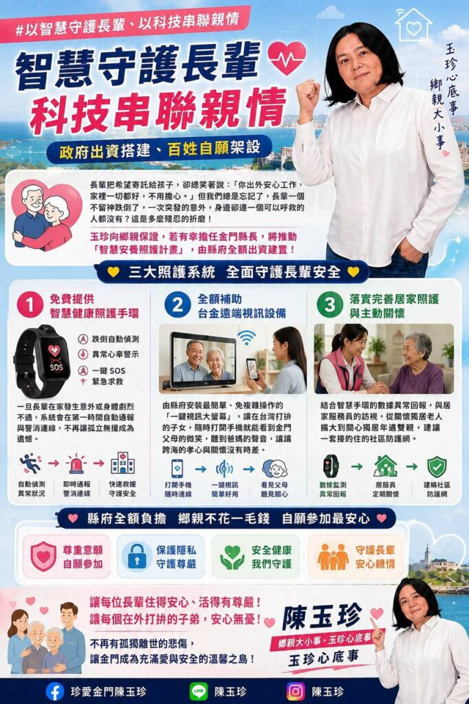 ▲陳玉珍所提出的「智慧守護長輩 科技串聯親情」政策,受到金門鄉親的高度重視。(圖/立委陳玉珍國會辦公室 提供)