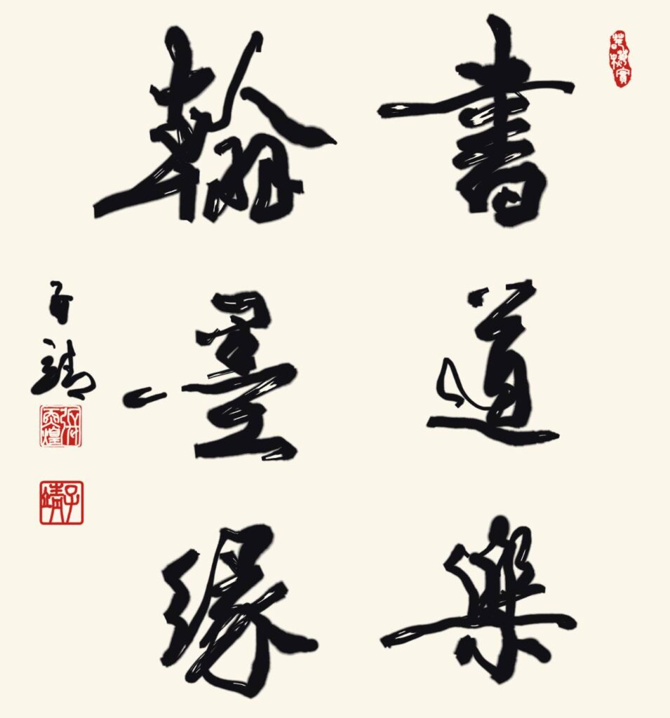 ▲運用e筆書寫的技巧，張炳煌教授的作品，在科技工具的運用下更顯自然與大器。（圖/張炳煌 提供）