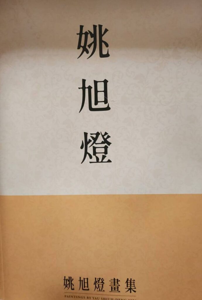 ▲剛出版的姚旭燈畫集,收錄了他最新的創作與近年極為精彩的膠彩畫作品,呈現出不同時期的創作內涵與質感。(記者 辛澎祥/攝)