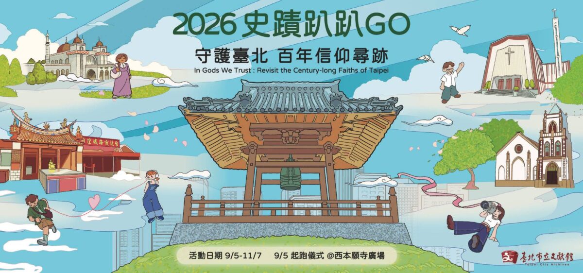 36場走讀追尋臺北信仰蹤跡  台北市文獻館2026史蹟趴趴GO  開放線上報名