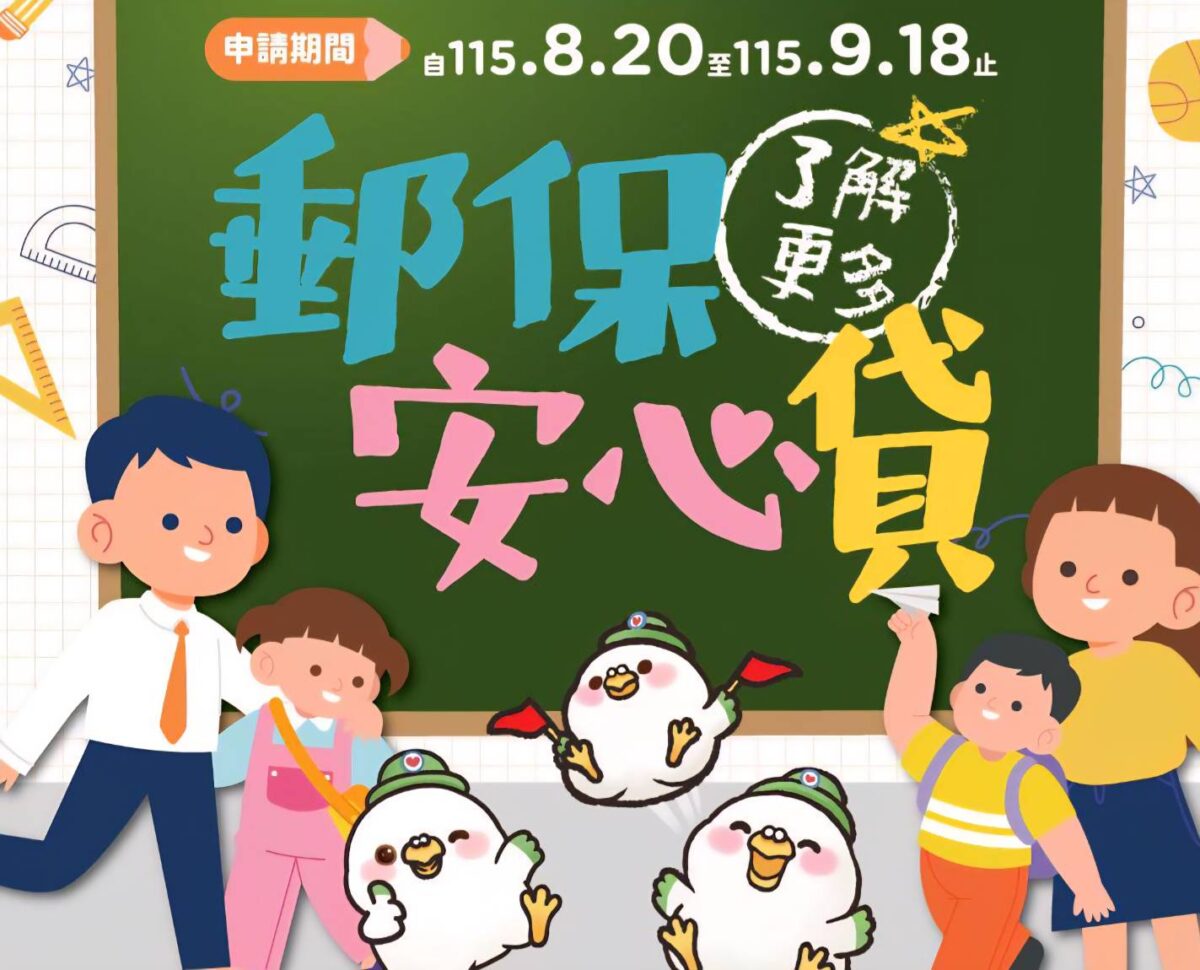 中華郵政郵保安心貸保單  借款抽好禮活動  頗受重視