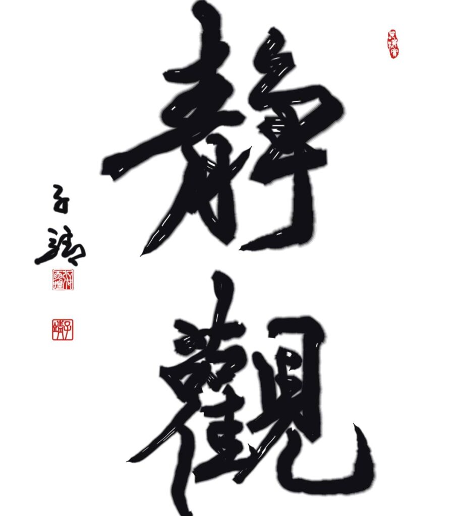 ▲張炳煌教授運用e筆書寫的書體，呈現不同的面貌，彰顯文字之間的對應視覺感。（圖/張炳煌 提供）