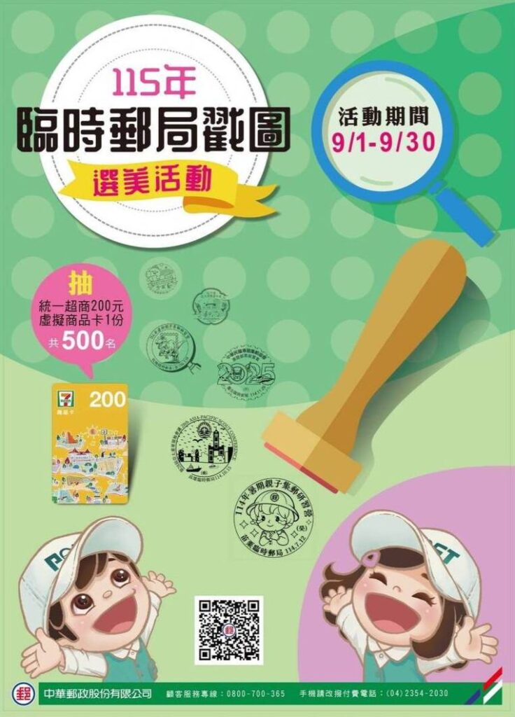 ▲中華郵政舉辦臨時郵局戳圖選美活動。(圖/中華郵政 提供)
