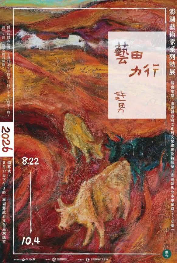 ▲許一男特展,澎湖登場,備受注目。(記者 張弘光/攝)