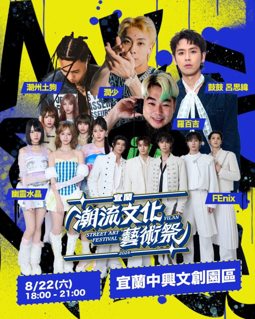 ▲即將在宜蘭中興文創園區登場的潮流文化藝術祭。（圖/宜蘭縣政府文化局 提供）