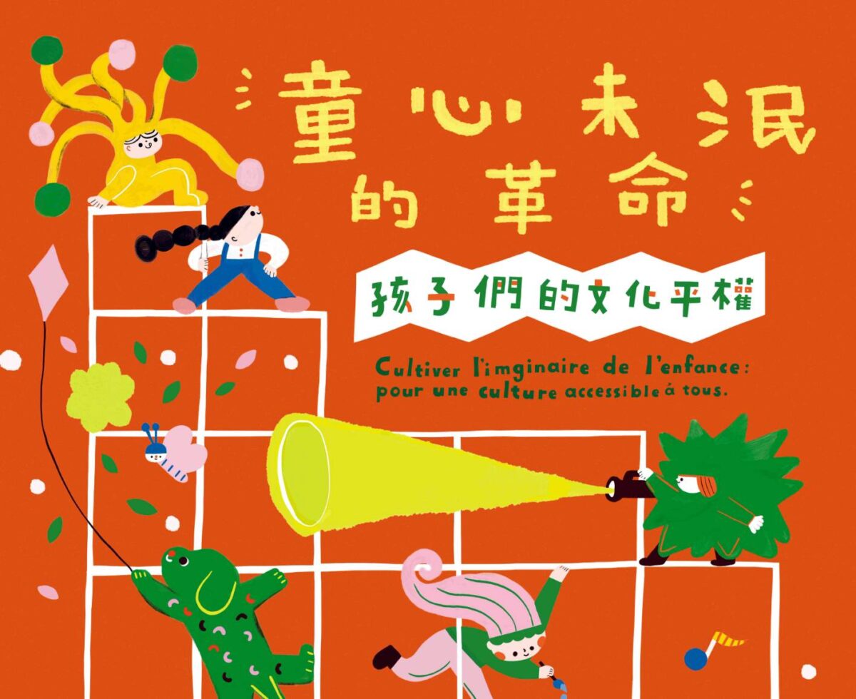 2026臺法文化工作坊聚焦兒童文化平權   羅浮宮巴黎愛樂廳專家9月來臺交流